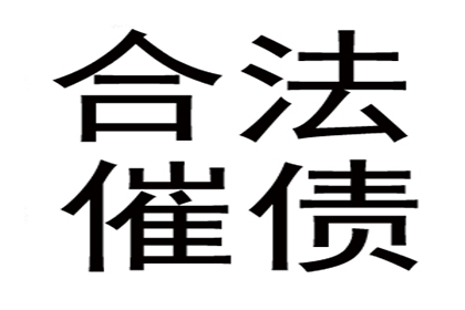 高效讨债策略，助力百万资金回笼